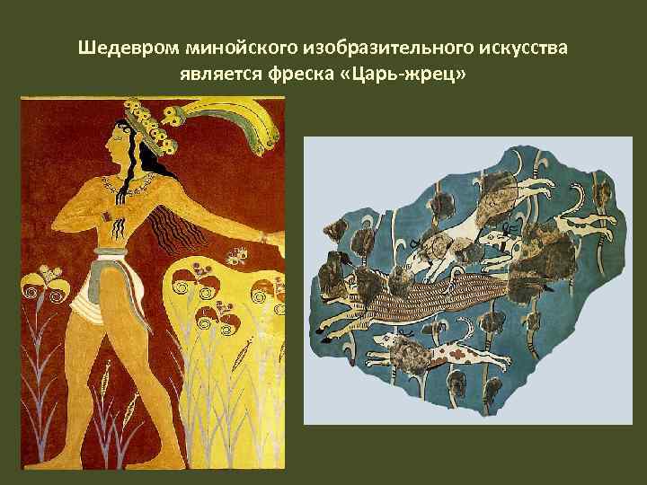 Шедевром минойского изобразительного искусства является фреска «Царь-жрец» 