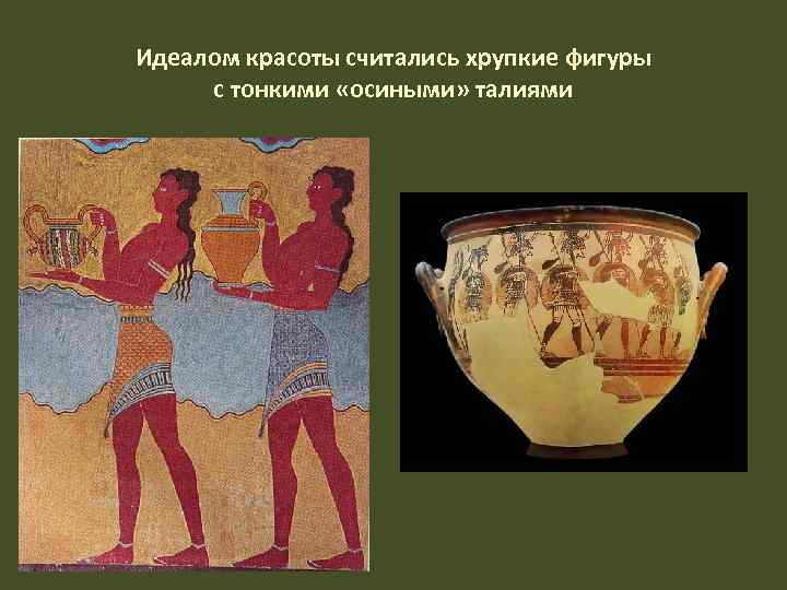 Идеалом красоты считались хрупкие фигуры с тонкими «осиными» талиями 