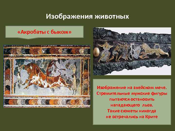 Изображения животных «Акробаты с быком» Изображение на ахейском мече. Стремительные мужские фигуры пытаются остановить