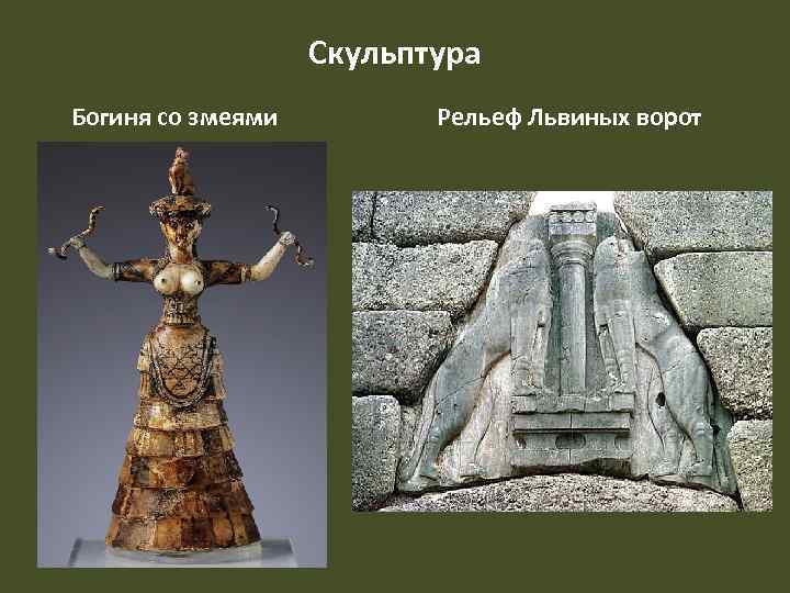 Скульптура Богиня со змеями Рельеф Львиных ворот 