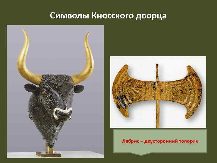 Символы Кносского дворца Лабрис – двусторонний топорик 