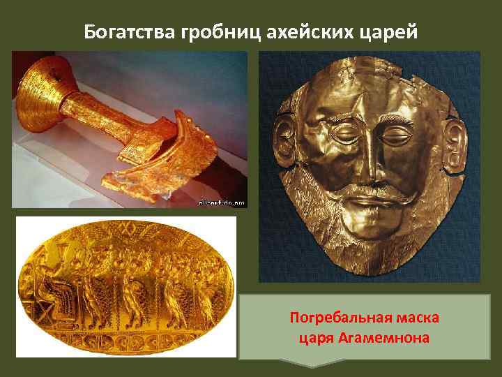 Богатства гробниц ахейских царей Погребальная маска царя Агамемнона 