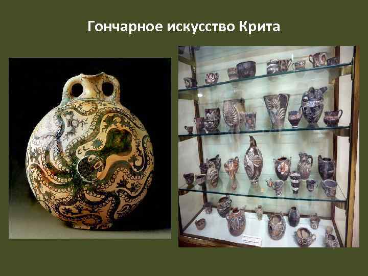 Гончарное искусство Крита 