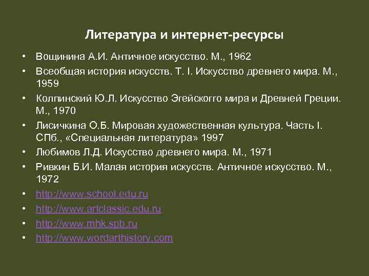 Литература и интернет-ресурсы • Вощинина А. И. Античное искусство. М. , 1962 • Всеобщая