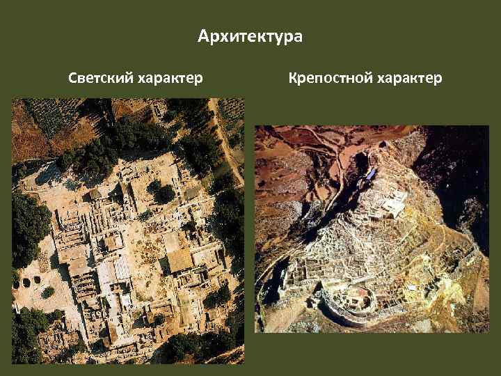 Архитектура Светский характер Крепостной характер 