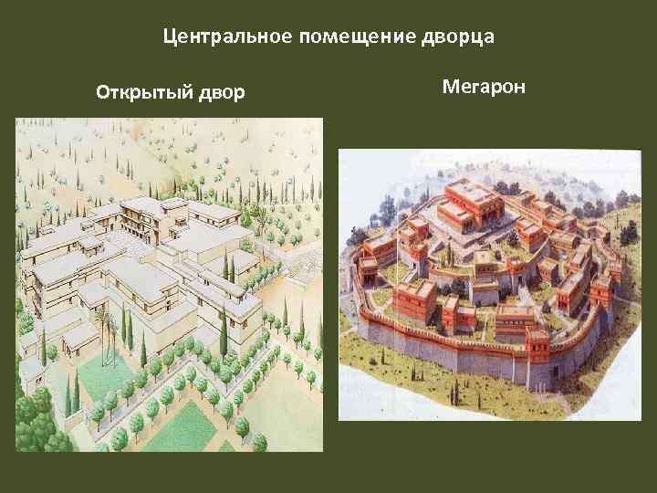 Центральное помещение дворца Открытый двор Мегарон 