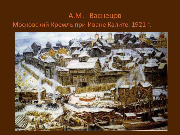 А. М. Васнецов Московский Кремль при Иване Калите. 1921 г. 