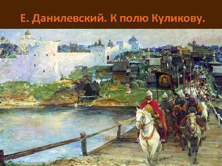 Е. Данилевский. К полю Куликову. 