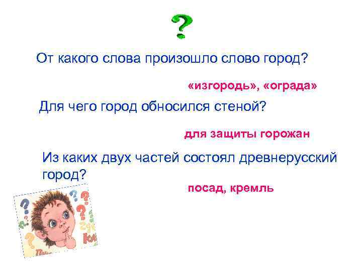 От какого слова произошло слово город? «изгородь» , «ограда» Для чего город обносился стеной?