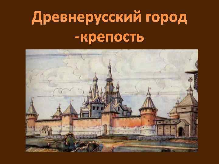 Древнерусский город -крепость 