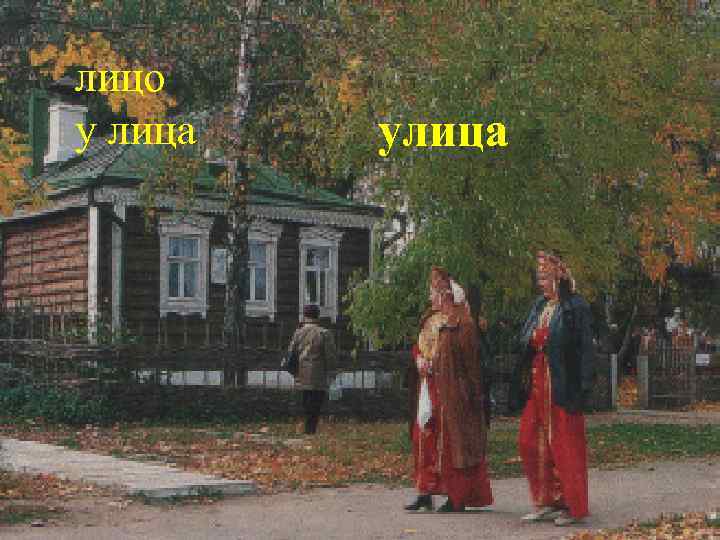 лицо у лица улица 