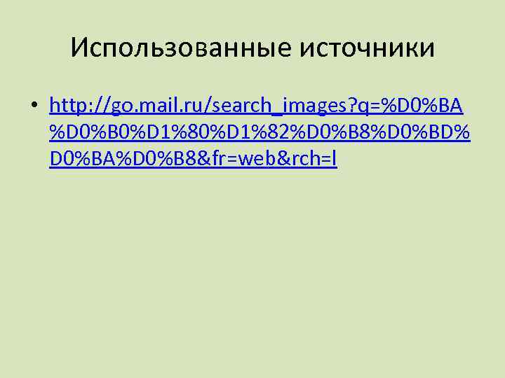 Использованные источники • http: //go. mail. ru/search_images? q=%D 0%BA %D 0%B 0%D 1%82%D 0%B