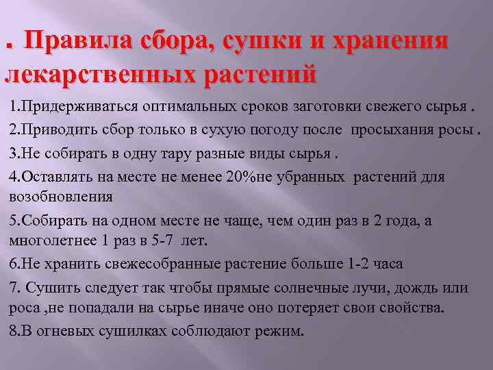 . Правила сбора, сушки и хранения лекарственных растений 1. Придерживаться оптимальных сроков заготовки свежего