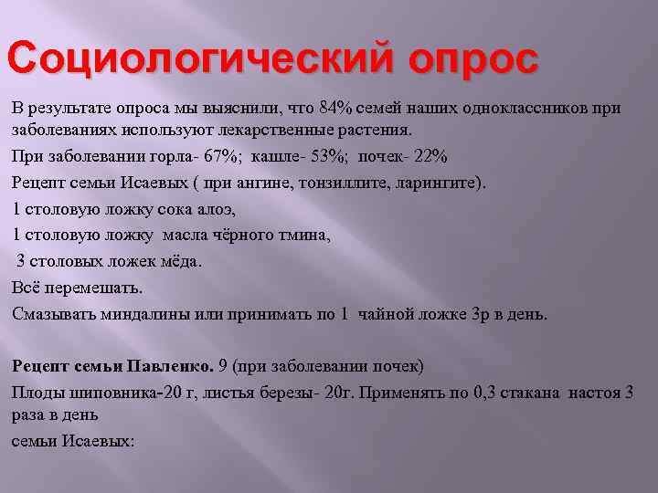 Социологический опрос В результате опроса мы выяснили, что 84% семей наших одноклассников при заболеваниях
