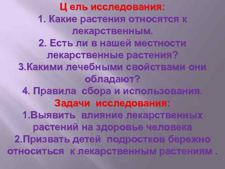 Ц ель исследования: 1. Какие растения относятся к лекарственным. 2. Есть ли в нашей