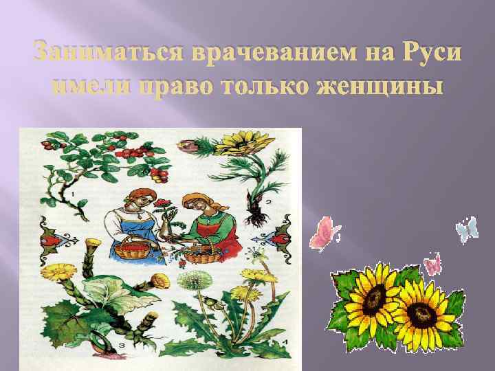 Заниматься врачеванием на Руси имели право только женщины 