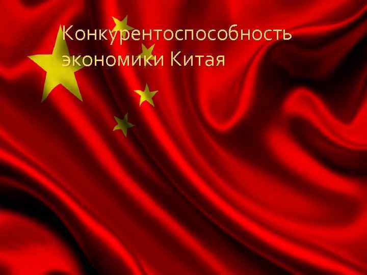 Конкурентоспособность экономики Китая 