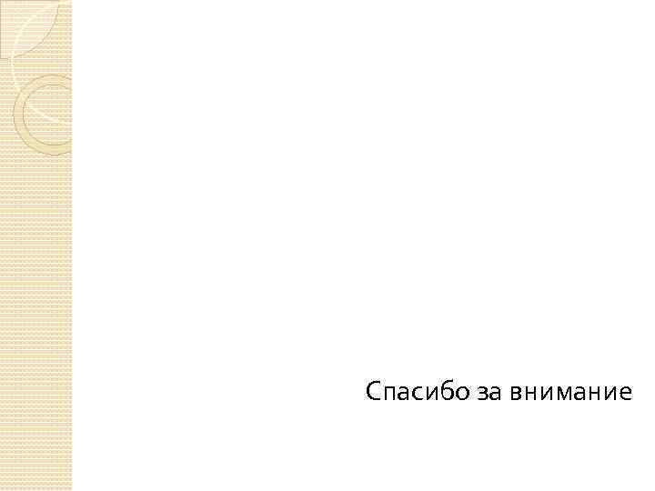 Спасибо за внимание 