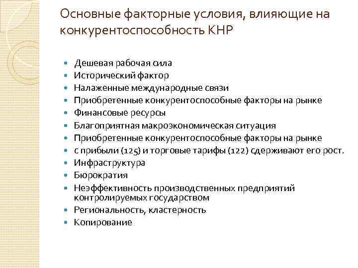 Основные факторные условия, влияющие на конкурентоспособность КНР Дешевая рабочая сила Исторический фактор Налаженные международные