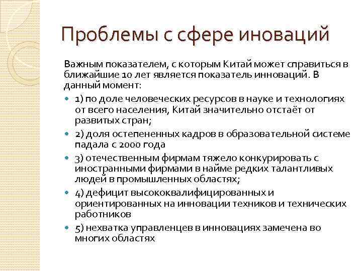 Проблемы с сфере иноваций Важным показателем, с которым Китай может справиться в ближайшие 10