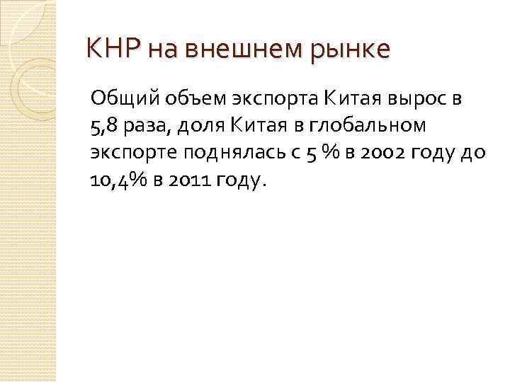 КНР на внешнем рынке Общий объем экспорта Китая вырос в 5, 8 раза, доля