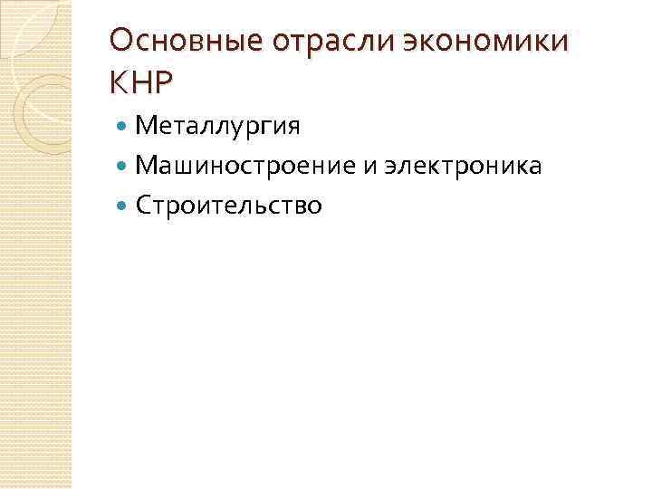 Основные отрасли экономики КНР Металлургия Машиностроение и электроника Строительство 