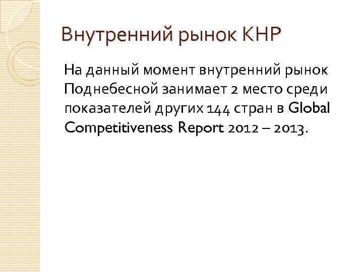 Внутренний рынок КНР На данный момент внутренний рынок Поднебесной занимает 2 место среди показателей