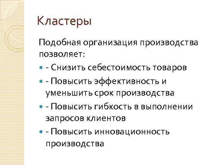 Кластеры Подобная организация производства позволяет: - Снизить себестоимость товаров - Повысить эффективность и уменьшить