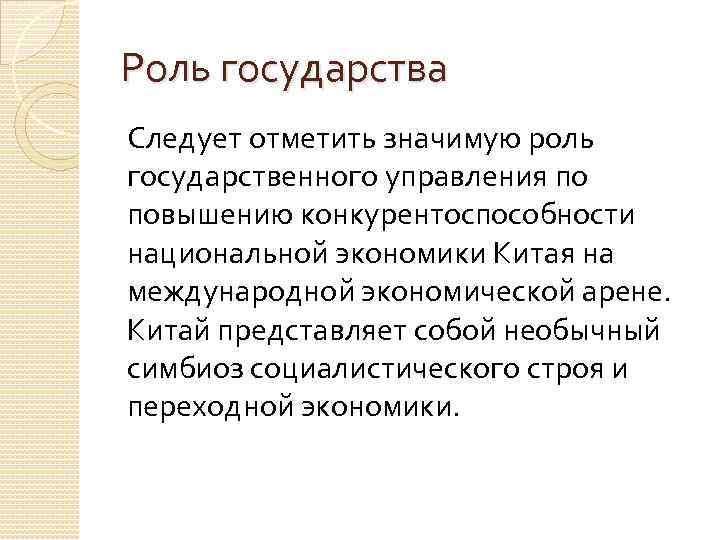 Роль государства Следует отметить значимую роль государственного управления по повышению конкурентоспособности национальной экономики Китая