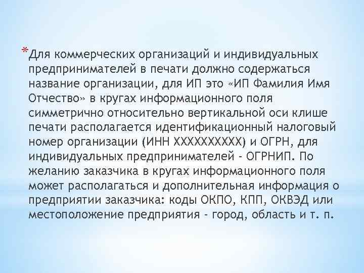 *Для коммерческих организаций и индивидуальных предпринимателей в печати должно содержаться название организации, для ИП