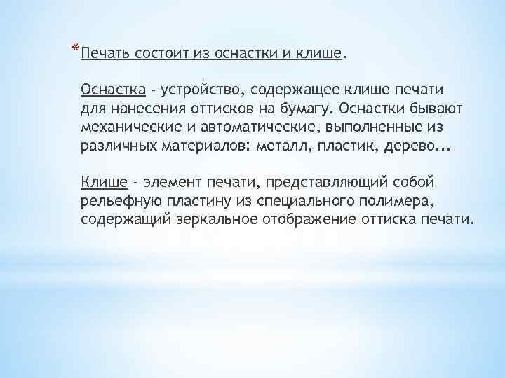 *Печать состоит из оснастки и клише. Оснастка - устройство, содержащее клише печати для нанесения