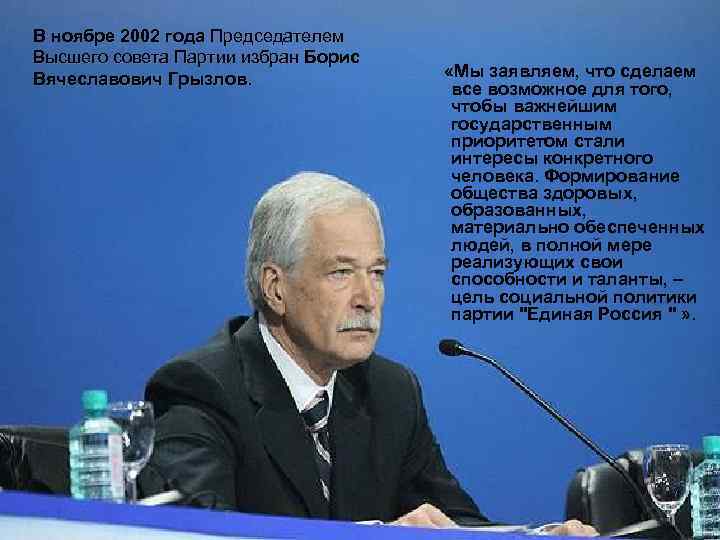 В ноябре 2002 года Председателем Высшего совета Партии избран Борис На Учредительном съезде Партии