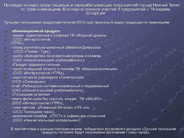 Проведен конкурс среди пищевых и перерабатывающих предприятий города Нижний Тагил по трем номинациям. В