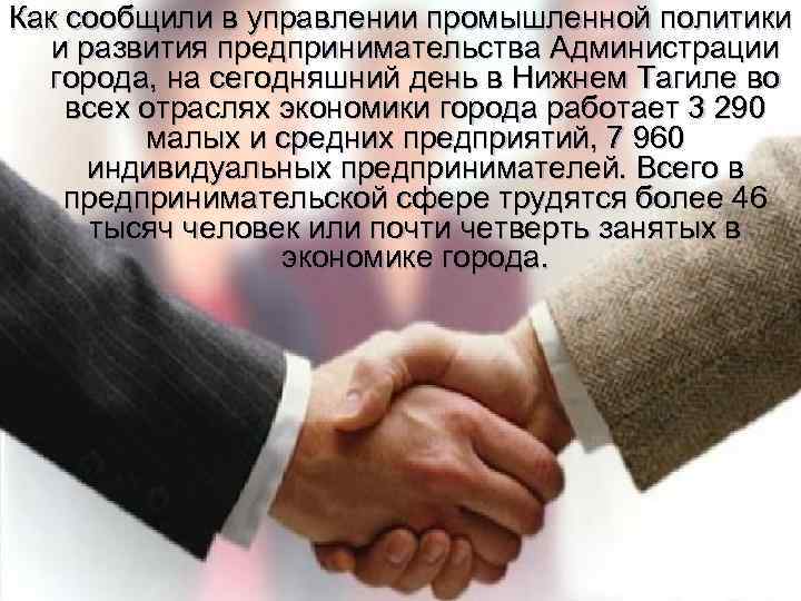 Как сообщили в управлении промышленной политики и развития предпринимательства Администрации города, на сегодняшний день