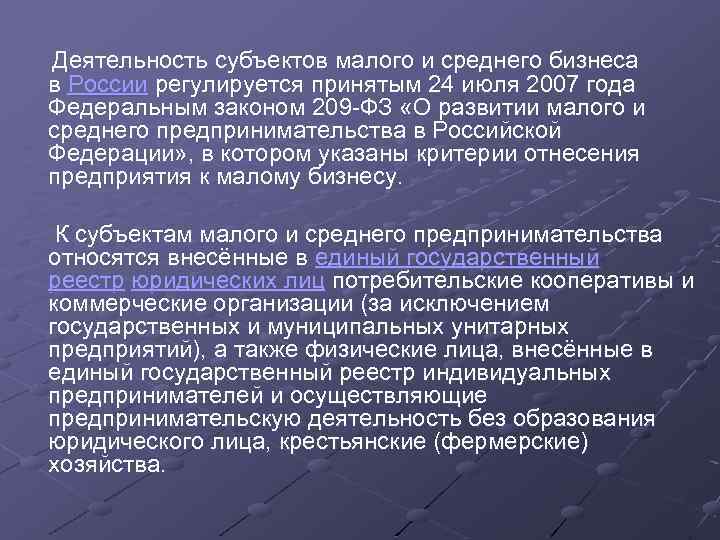 Деятельность субъектов малого и среднего бизнеса в России регулируется принятым 24 июля 2007