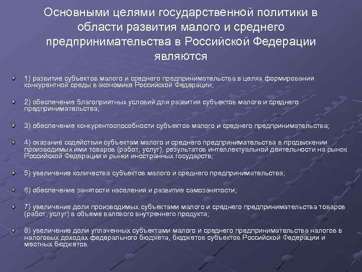 Необходимость проведения социальной политики. Цель развития малого и среднего бизнеса. Государственная политика в области предпринимательства. Основные цели государственной политики. Основные принципы государственной поддержки малого бизнеса в РФ.