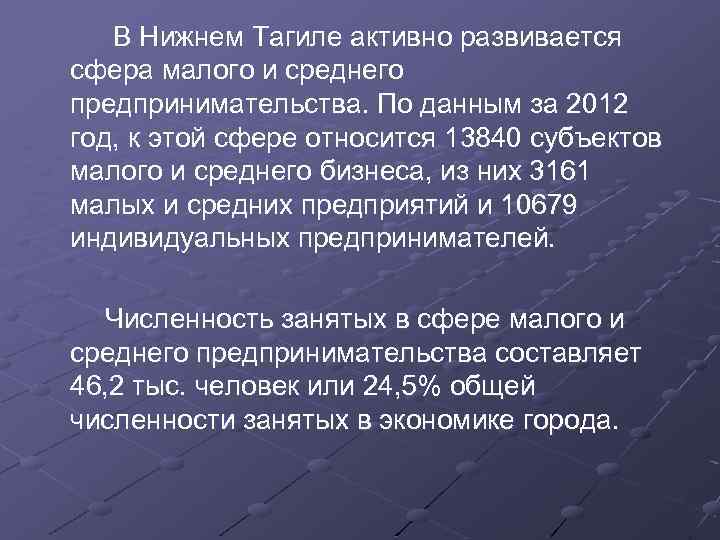  В Нижнем Тагиле активно развивается сфера малого и среднего предпринимательства. По данным за