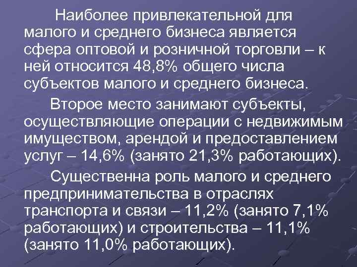  Наиболее привлекательной для малого и среднего бизнеса является сфера оптовой и розничной торговли