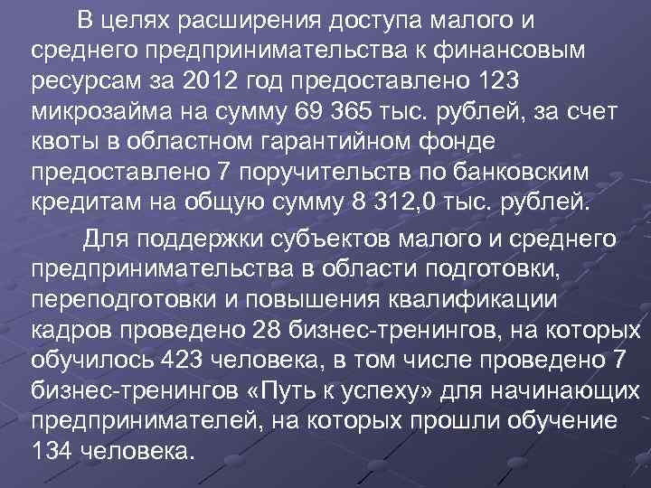  В целях расширения доступа малого и среднего предпринимательства к финансовым ресурсам за 2012