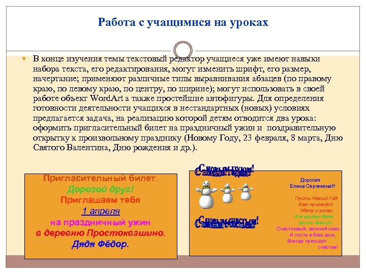 Работа с учащимися на уроках В конце изучения темы текстовый редактор учащиеся уже имеют