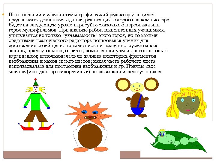  По окончании изучении темы графический редактор учащимся предлагается домашнее задание, реализация которого на