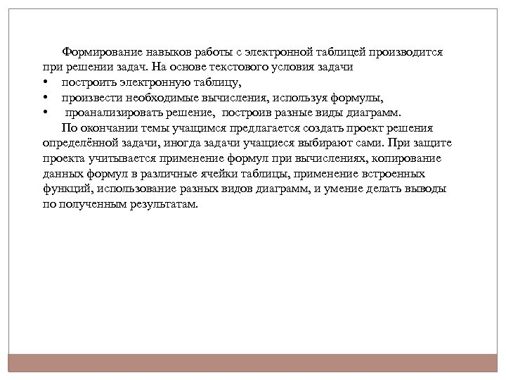 Формирование навыков работы с электронной таблицей производится при решении задач. На основе текстового условия