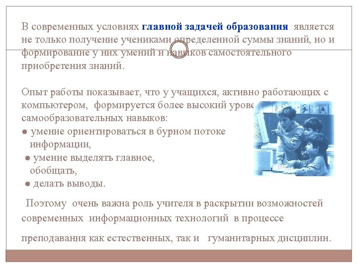 В современных условиях главной задачей образования является не только получение учениками определенной суммы знаний,