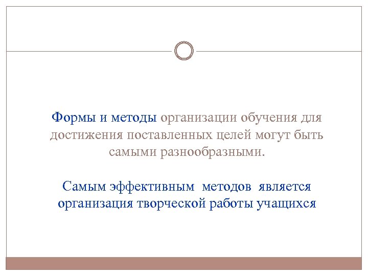 Формы и методы организации обучения для достижения поставленных целей могут быть самыми разнообразными. Самым