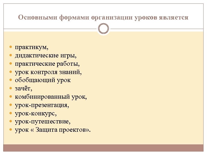 Основными формами организации уроков является практикум, дидактические игры, практические работы, урок контроля знаний, обобщающий
