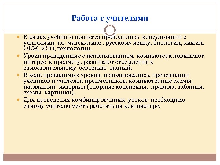 Работа с учителями В рамах учебного процесса проводились консультации с учителями по математике ,