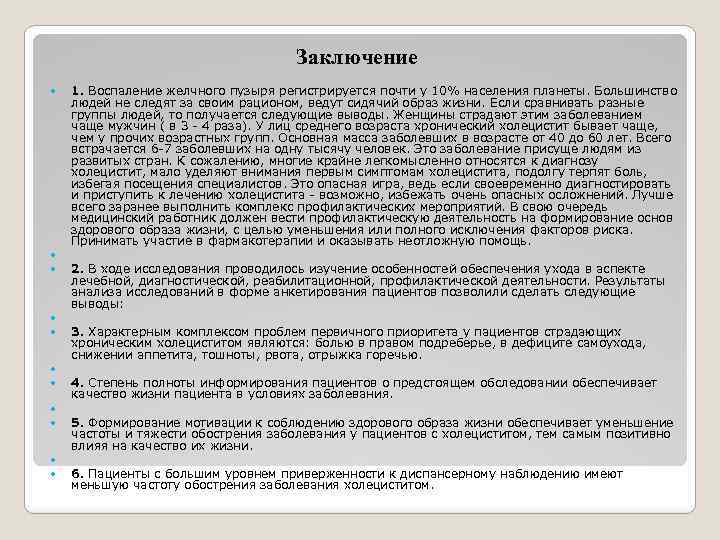 Заключение 1. Воспаление желчного пузыря регистрируется почти у 10% населения планеты. Большинство людей