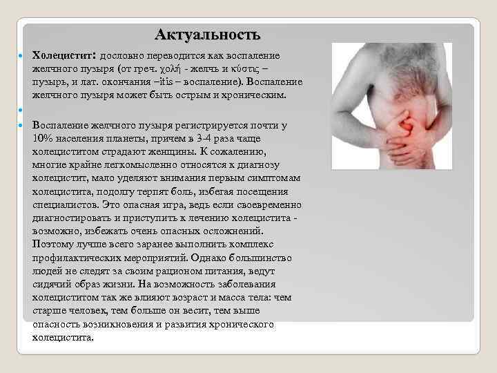  Актуальность Холецистит: дословно переводится как воспаление желчного пузыря (от греч. χολή - желчь