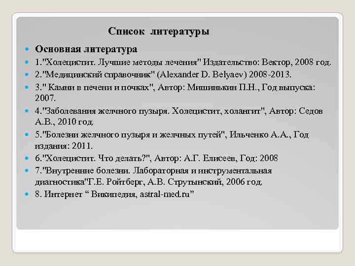  Список литературы Основная литература 1. 