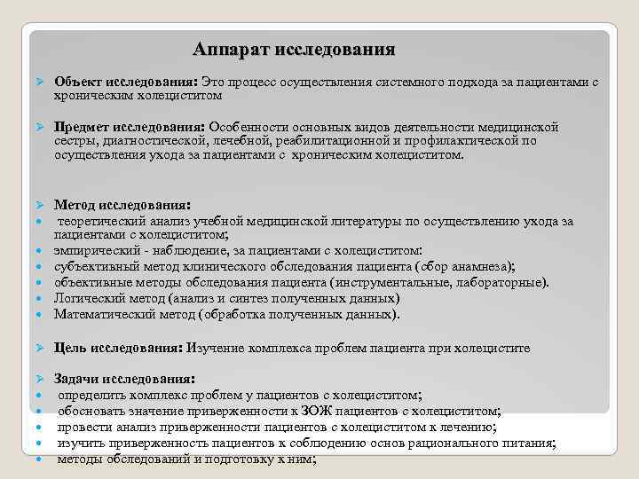  Аппарат исследования Ø Объект исследования: Это процесс осуществления системного подхода за пациентами с